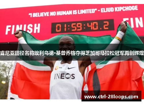 肯尼亚田径名将埃利乌德·基普乔格夺得芝加哥马拉松冠军再创辉煌 肯尼亚田径名将埃利乌德·基普乔格夺得芝加哥马拉松冠军再创辉煌