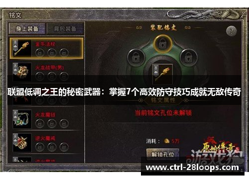 联盟低调之王的秘密武器:掌握7个高效防守技巧成就无敌传奇 联盟低调之王的秘密武器:掌握7个高效防守技巧成就无敌传奇