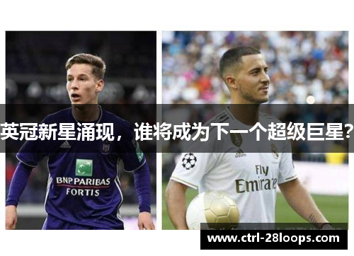 英冠新星涌现,谁将成为下一个超级巨星? 英冠新星涌现,谁将成为下一个超级巨星?