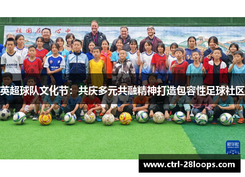 英超球队文化节：共庆多元共融精神打造包容性足球社区