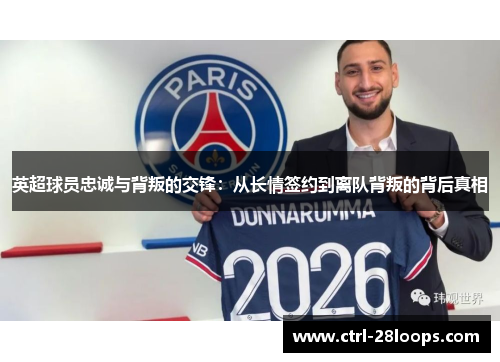 英超球员忠诚与背叛的交锋:从长情签约到离队背叛的背后真相 英超球员忠诚与背叛的交锋:从长情签约到离队背叛的背后真相