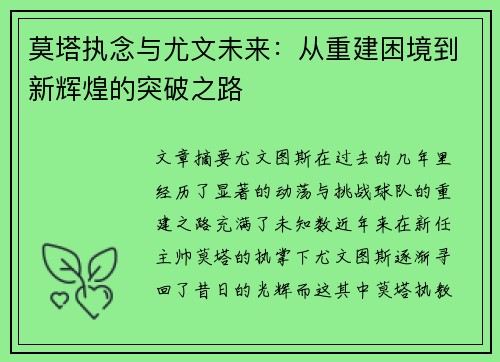 莫塔执念与尤文未来:从重建困境到新辉煌的突破之路 莫塔执念与尤文未来:从重建困境到新辉煌的突破之路