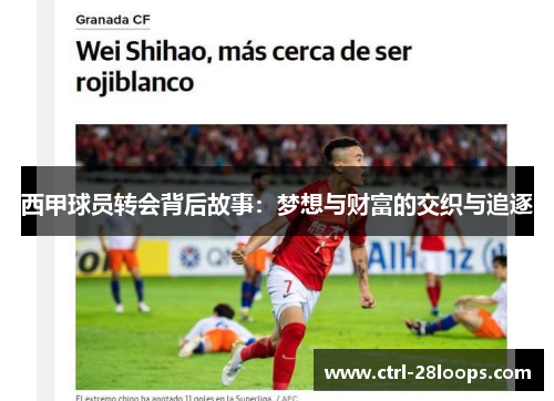 西甲球员转会背后故事:梦想与财富的交织与追逐 西甲球员转会背后故事:梦想与财富的交织与追逐