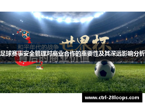足球赛事安全管理对商业合作的重要性及其深远影响分析 足球赛事安全管理对商业合作的重要性及其深远影响分析