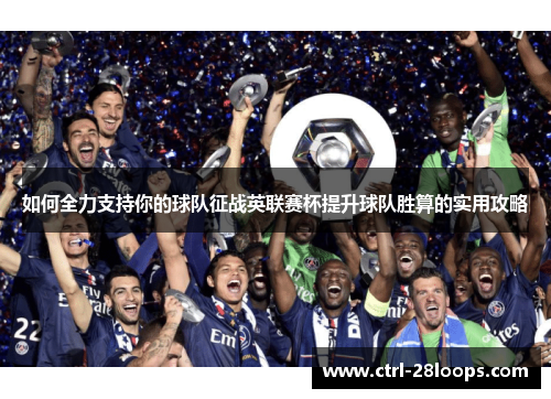 如何全力支持你的球队征战英联赛杯提升球队胜算的实用攻略 如何全力支持你的球队征战英联赛杯提升球队胜算的实用攻略