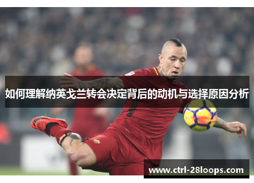 如何理解纳英戈兰转会决定背后的动机与选择原因分析 如何理解纳英戈兰转会决定背后的动机与选择原因分析
