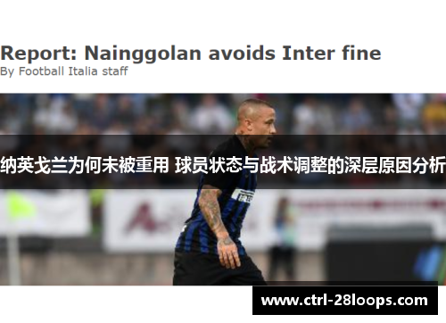 纳英戈兰为何未被重用 球员状态与战术调整的深层原因分析 纳英戈兰为何未被重用 球员状态与战术调整的深层原因分析