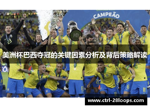 美洲杯巴西夺冠的关键因素分析及背后策略解读 美洲杯巴西夺冠的关键因素分析及背后策略解读