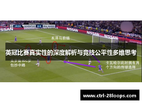 英冠比赛真实性的深度解析与竞技公平性多维思考 英冠比赛真实性的深度解析与竞技公平性多维思考