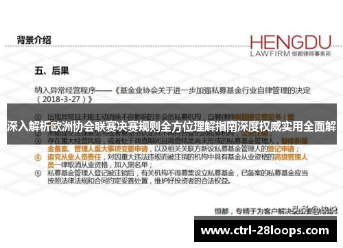 深入解析欧洲协会联赛决赛规则全方位理解指南深度权威实用全面解 深入解析欧洲协会联赛决赛规则全方位理解指南深度权威实用全面解