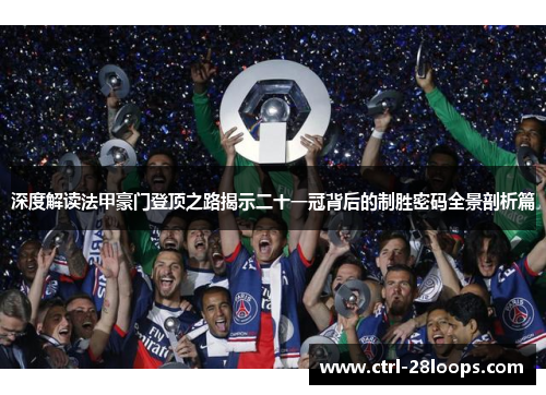 深度解读法甲豪门登顶之路揭示二十一冠背后的制胜密码全景剖析篇