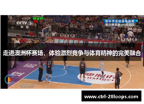 走进澳洲杯赛场，体验激烈竞争与体育精神的完美融合