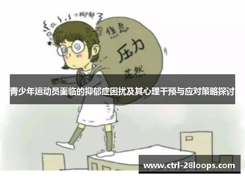 青少年运动员面临的抑郁症困扰及其心理干预与应对策略探讨
