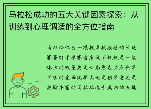 马拉松成功的五大关键因素探索：从训练到心理调适的全方位指南