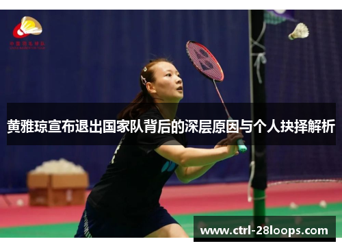 黄雅琼宣布退出国家队背后的深层原因与个人抉择解析 黄雅琼宣布退出国家队背后的深层原因与个人抉择解析