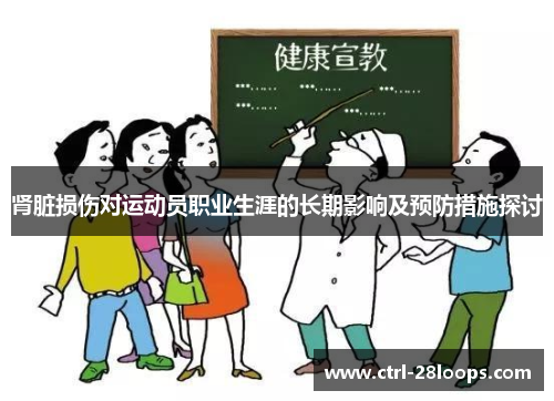 肾脏损伤对运动员职业生涯的长期影响及预防措施探讨 肾脏损伤对运动员职业生涯的长期影响及预防措施探讨