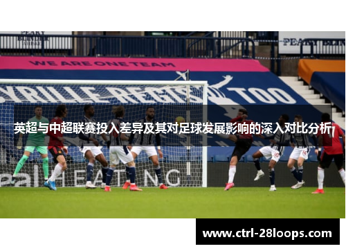 英超与中超联赛投入差异及其对足球发展影响的深入对比分析