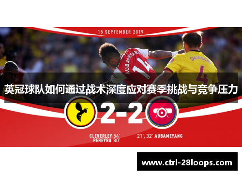 英冠球队如何通过战术深度应对赛季挑战与竞争压力 英冠球队如何通过战术深度应对赛季挑战与竞争压力