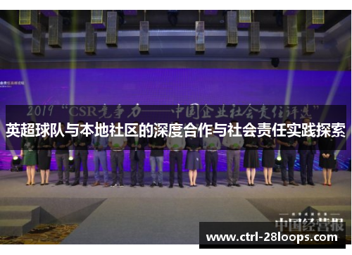 英超球队与本地社区的深度合作与社会责任实践探索 英超球队与本地社区的深度合作与社会责任实践探索