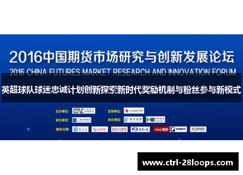 英超球队球迷忠诚计划创新探索新时代奖励机制与粉丝参与新模式