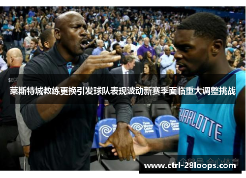 莱斯特城教练更换引发球队表现波动新赛季面临重大调整挑战 莱斯特城教练更换引发球队表现波动新赛季面临重大调整挑战