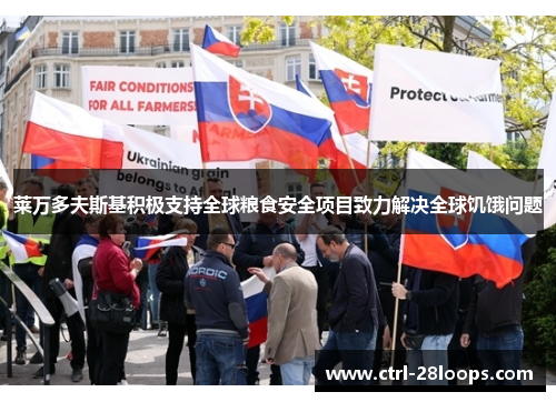 莱万多夫斯基积极支持全球粮食安全项目致力解决全球饥饿问题 莱万多夫斯基积极支持全球粮食安全项目致力解决全球饥饿问题