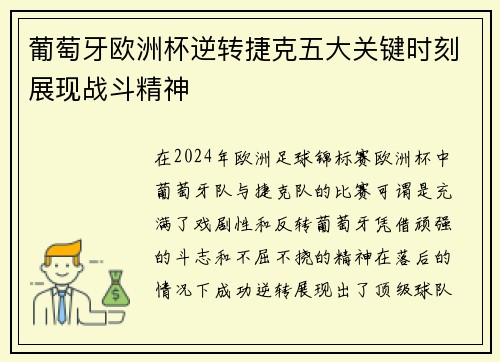 葡萄牙欧洲杯逆转捷克五大关键时刻展现战斗精神