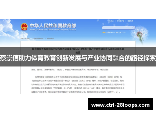蔡崇信助力体育教育创新发展与产业协同融合的路径探索 蔡崇信助力体育教育创新发展与产业协同融合的路径探索