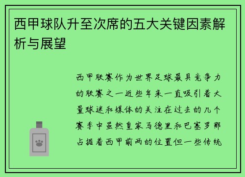 西甲球队升至次席的五大关键因素解析与展望 西甲球队升至次席的五大关键因素解析与展望