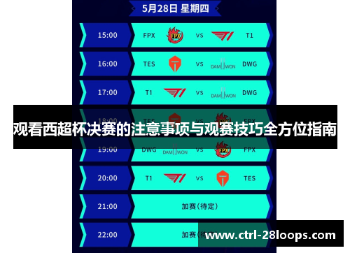 观看西超杯决赛的注意事项与观赛技巧全方位指南 观看西超杯决赛的注意事项与观赛技巧全方位指南