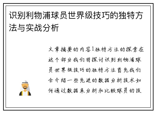 识别利物浦球员世界级技巧的独特方法与实战分析 识别利物浦球员世界级技巧的独特方法与实战分析