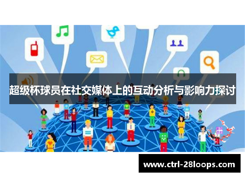超级杯球员在社交媒体上的互动分析与影响力探讨