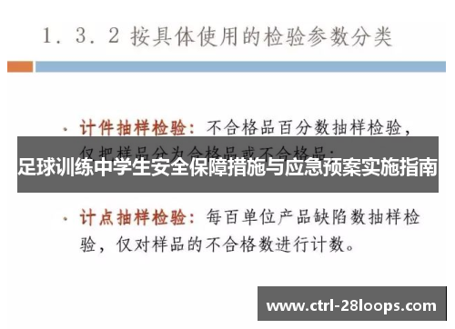 足球训练中学生安全保障措施与应急预案实施指南 足球训练中学生安全保障措施与应急预案实施指南