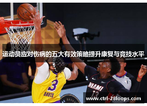 运动员应对伤病的五大有效策略提升康复与竞技水平 运动员应对伤病的五大有效策略提升康复与竞技水平