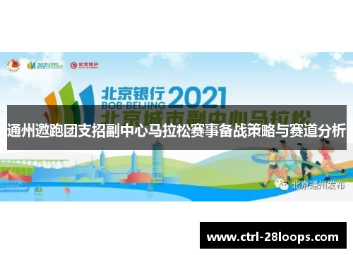 通州邀跑团支招副中心马拉松赛事备战策略与赛道分析