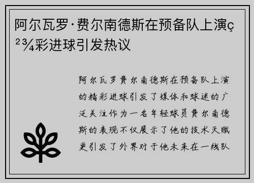 阿尔瓦罗·费尔南德斯在预备队上演精彩进球引发热议