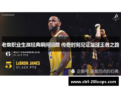 老詹职业生涯经典瞬间回顾 传奇时刻见证篮球王者之路 老詹职业生涯经典瞬间回顾 传奇时刻见证篮球王者之路