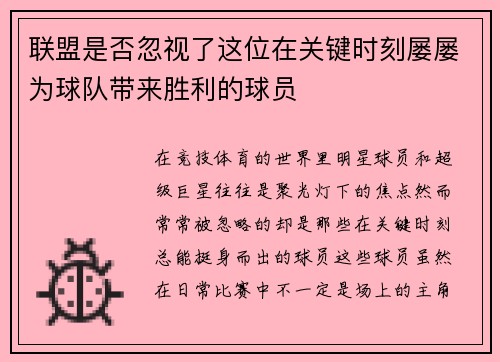 联盟是否忽视了这位在关键时刻屡屡为球队带来胜利的球员