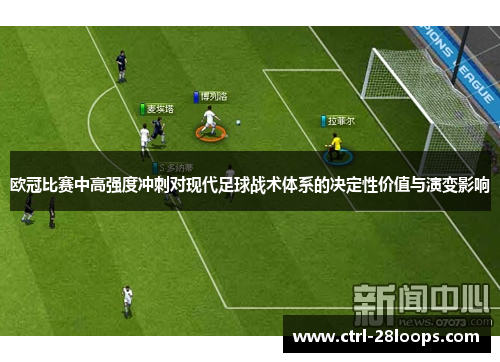 欧冠比赛中高强度冲刺对现代足球战术体系的决定性价值与演变影响