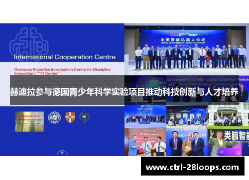 赫迪拉参与德国青少年科学实验项目推动科技创新与人才培养