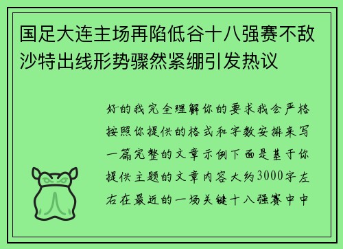 国足大连主场再陷低谷十八强赛不敌沙特出线形势骤然紧绷引发热议