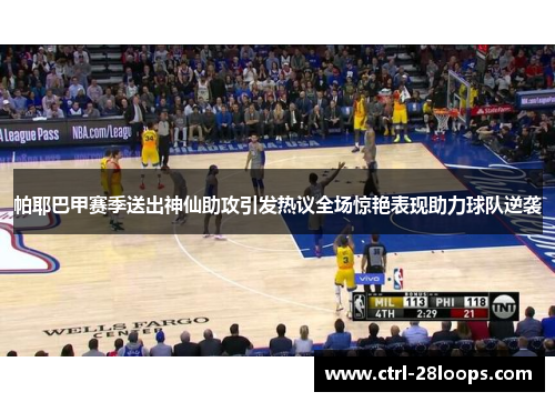 帕耶巴甲赛季送出神仙助攻引发热议全场惊艳表现助力球队逆袭