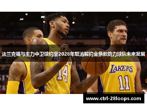 法兰克福与主力中卫续约至2028年取消解约金条款助力球队未来发展