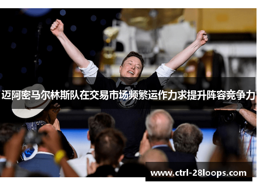 迈阿密马尔林斯队在交易市场频繁运作力求提升阵容竞争力 迈阿密马尔林斯队在交易市场频繁运作力求提升阵容竞争力
