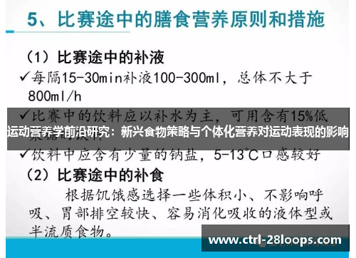 运动营养学前沿研究:新兴食物策略与个体化营养对运动表现的影响 运动营养学前沿研究:新兴食物策略与个体化营养对运动表现的影响