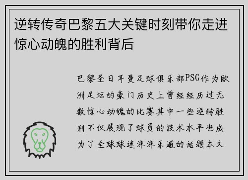 逆转传奇巴黎五大关键时刻带你走进惊心动魄的胜利背后 逆转传奇巴黎五大关键时刻带你走进惊心动魄的胜利背后