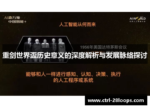 重剑世界盃历史意义的深度解析与发展脉络探讨 重剑世界盃历史意义的深度解析与发展脉络探讨