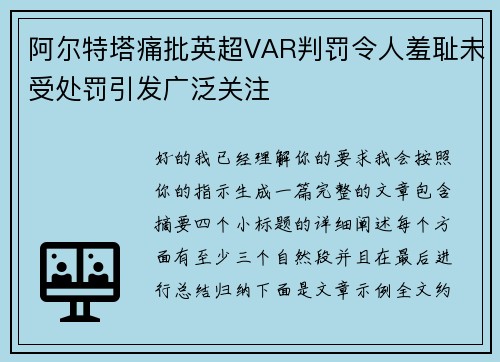 阿尔特塔痛批英超VAR判罚令人羞耻未受处罚引发广泛关注 阿尔特塔痛批英超VAR判罚令人羞耻未受处罚引发广泛关注