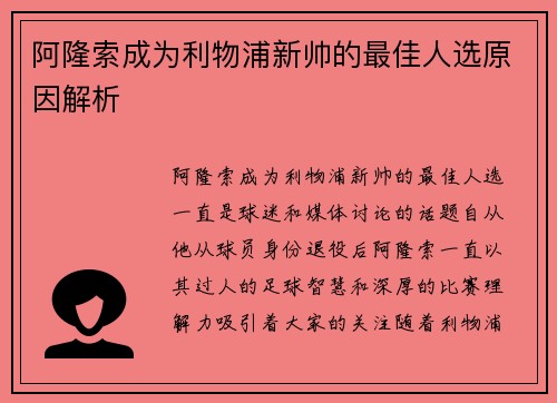 阿隆索成为利物浦新帅的最佳人选原因解析 阿隆索成为利物浦新帅的最佳人选原因解析