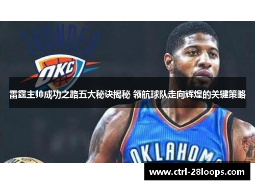 雷霆主帅成功之路五大秘诀揭秘 领航球队走向辉煌的关键策略 雷霆主帅成功之路五大秘诀揭秘 领航球队走向辉煌的关键策略